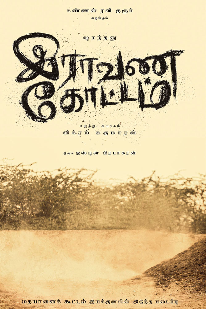 இராவண கோட்டம் – சாந்தனுக்காக படம் தயாரிக்கும் தயாரிப்பாளர்