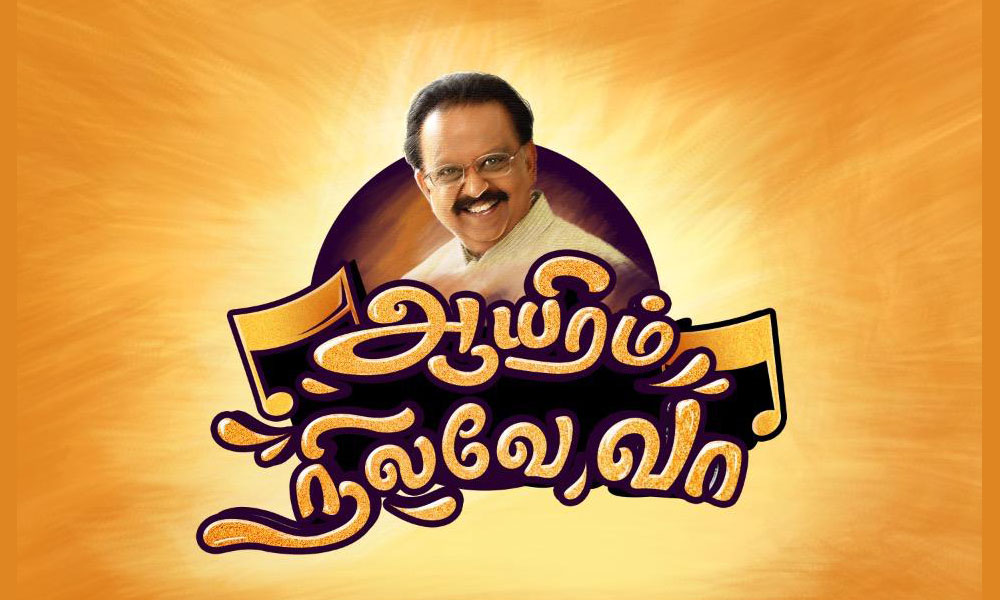 ‘ஆயிரம் நிலவே வா’ – எஸ்பிபி-க்காக கலர்ஸ் தமிழ் சிறப்பு நிகழ்ச்சி
