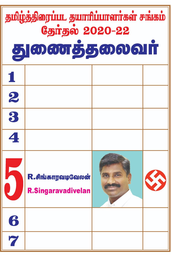 தயாரிப்பாளர் சங்கத் தேர்தல் அறிக்கை வெளியிட்ட சிங்காரவேலன்