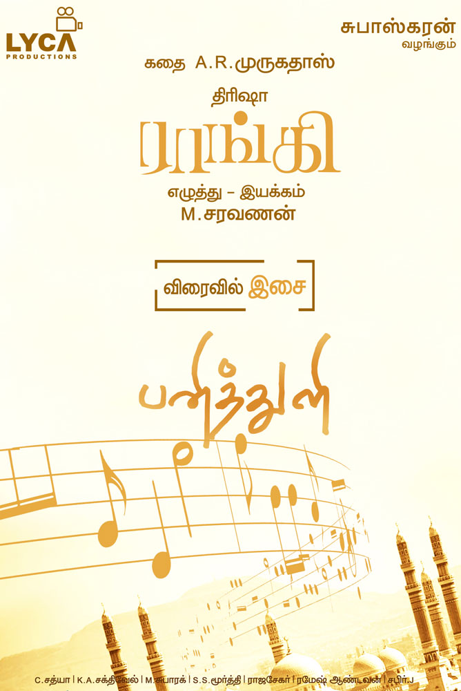 ‘ராங்கி’ – பனித்துளி…சிங்கிள் பாடல் டிசம்பர் 15 வெளியீடு