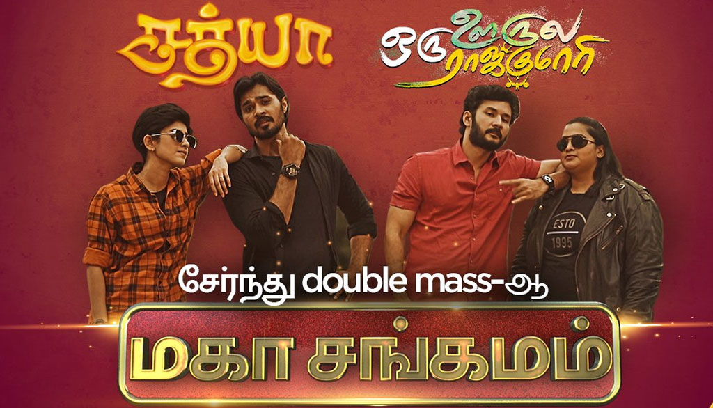 ஜீ தமிழ் மகாசங்கமம் – ஒன்றிணையும் ‘சத்யா, ஒரு ஊருல ஒரு ராஜகுமாரி’