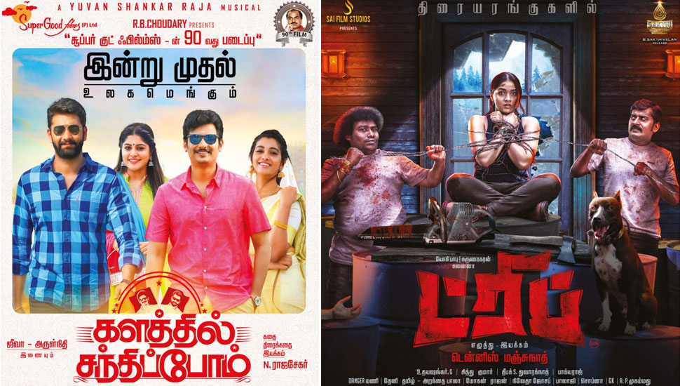 இன்று பிப்ரவரி 5, 2021 வெளியான படங்கள்…