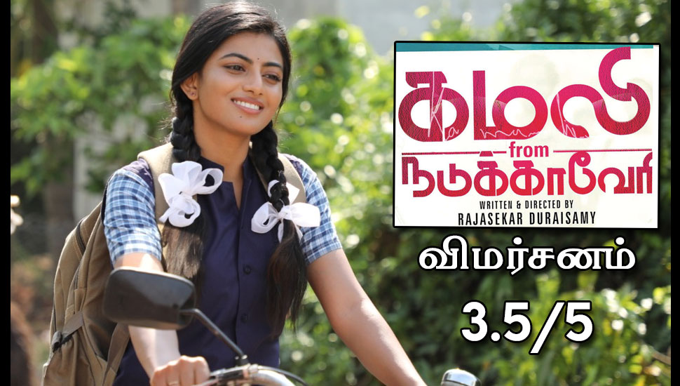 கமலி from நடுக்காவேரி – விமர்சனம்