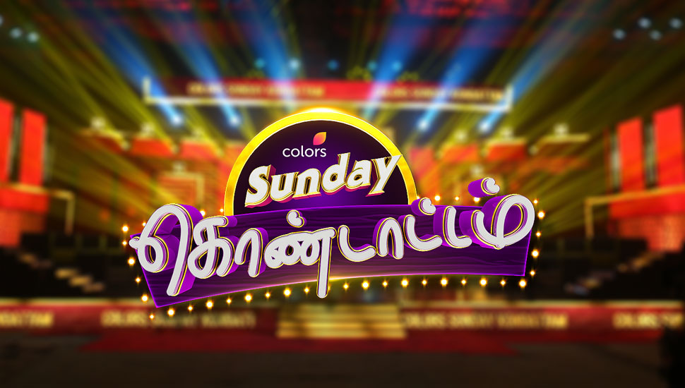 கலர்ஸ் தமிழ் டிவி – ‘கலர்ஸ் சண்டே கொண்டாட்டம்’ புதிய நிகழ்ச்சி