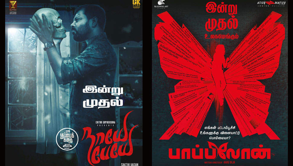 இன்று ஏப்ரல் 23, 2021 வெளியாகும் படங்கள்…