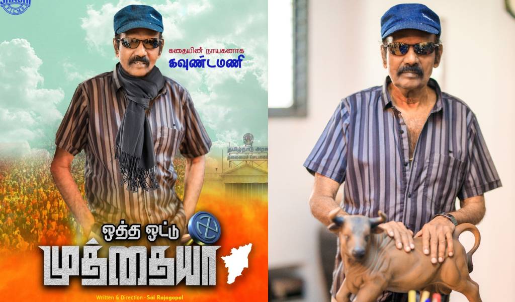 கவுண்டமணி நடிக்கும் ‘ஒத்த ஓட்டு முத்தையா’!
