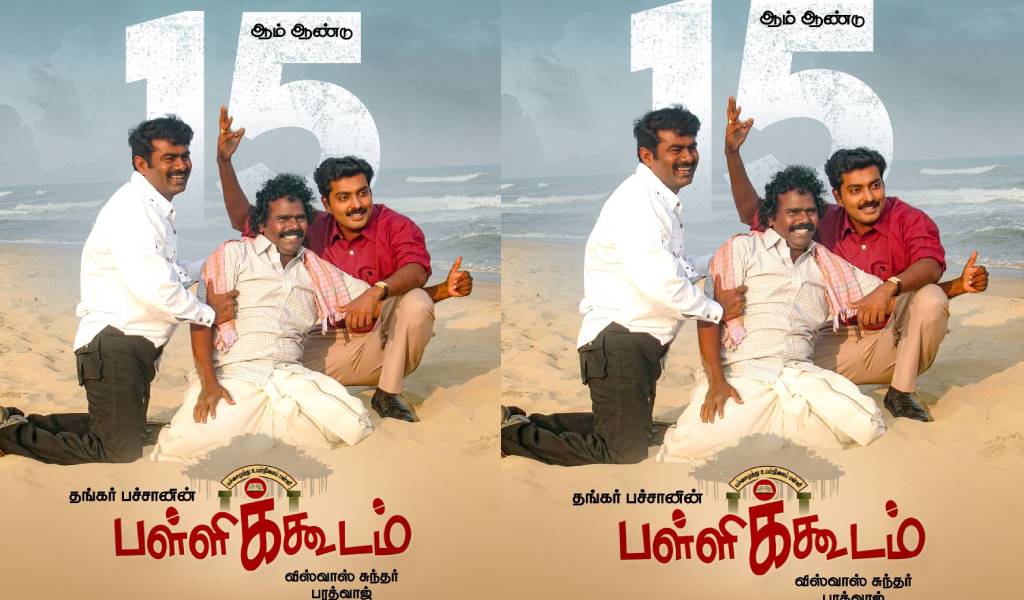 பள்ளிக்கூடத்திற்கு அகவை 15… நினைவுகளில் தங்கர் பச்சான்