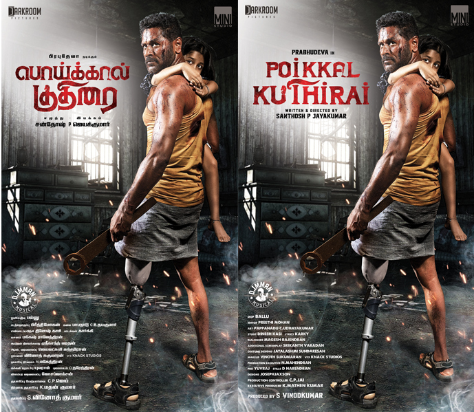 பிரபுதேவா நடிக்கும் ‘பொய்க்கால் குதிரை’ முதல் பார்வை வெளியீடு