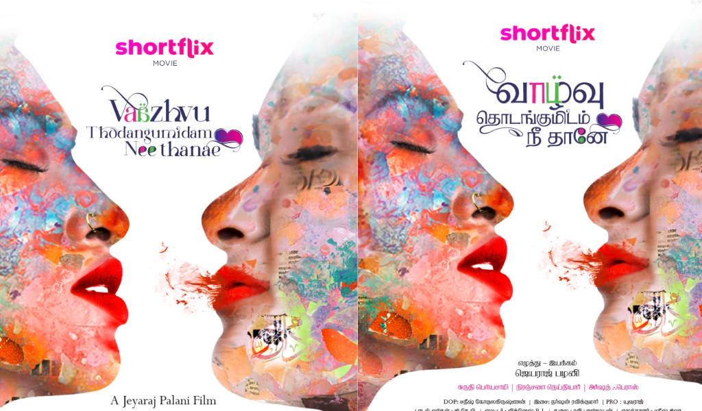 பெண்ணோடு பெண் சேரும் உணர்வைப் பேசும் ‘வாழ்வு தொடங்குமிடம் நீதானே’