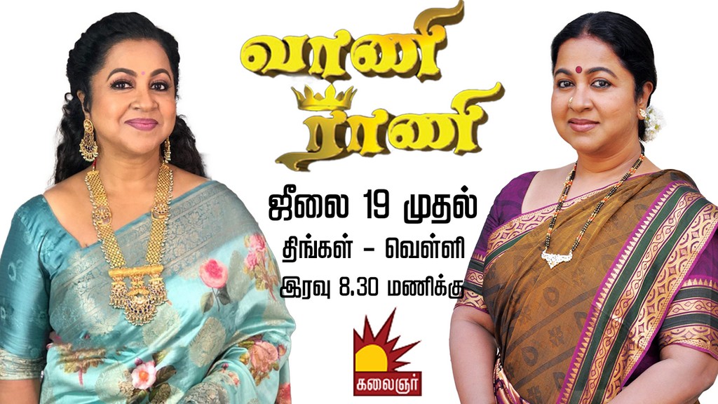 கலைஞர் டிவியில் ராதிகா நடிக்கும் ‘வாணி ராணி’