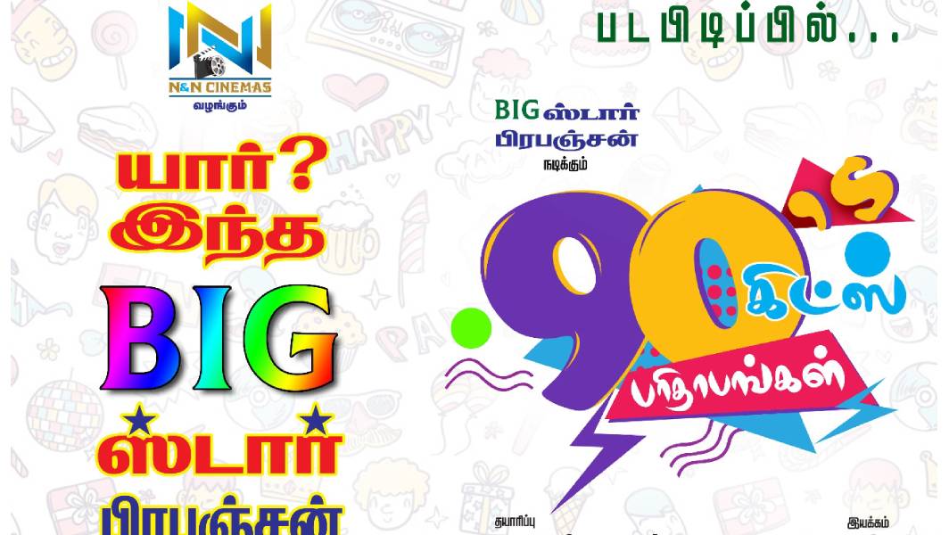 BIG ஸ்டார் நடிக்கும், ’90’ஸ் கிட்ஸ் பரிதாபங்கள்’