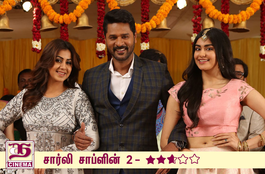 சார்லி சாப்ளின் 2 – விமர்சனம்