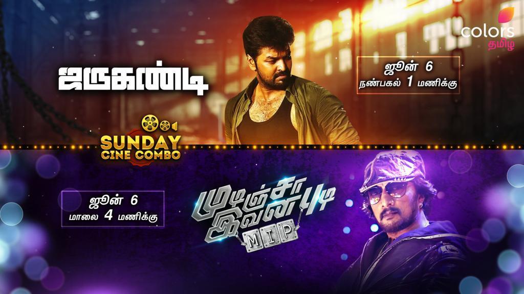 கலர்ஸ் தமிழ் – முதல் முறையாக ‘முடிஞ்சா இவன புடி, ஜருகண்டி’ படங்கள் ஒளிபரப்பு