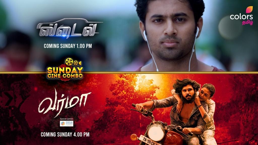 கலர்ஸ் தமிழ் – ஆகஸ்ட் 15ல் ‘வர்மா, ஸ்டைல்’ படங்கள் ஒளிபரப்பு