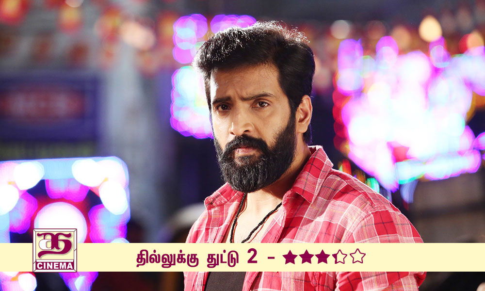 தில்லுக்கு துட்டு 2 – விமர்சனம்