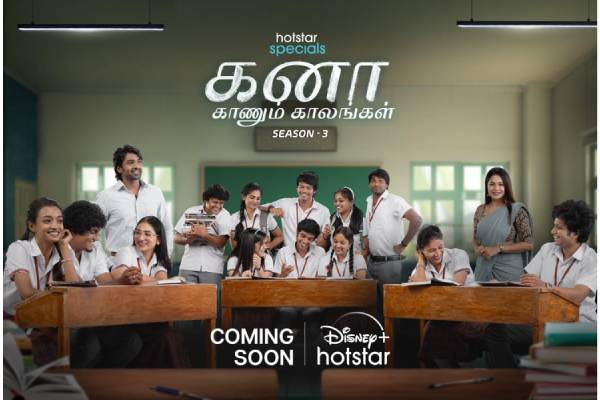 டிஸ்னி+ ஹாட்ஸ்டாரில் ​​’கனா காணும் காலங்கள்’ சீரிஸின், அடுத்த சீசனை அறிவித்துள்ளது