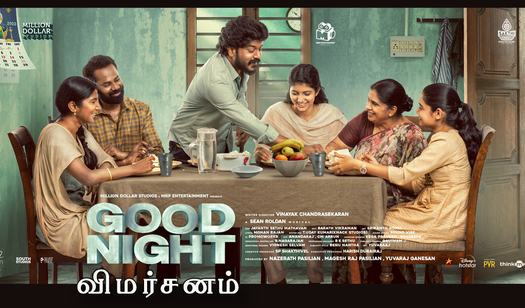 குட் நைட் – விமர்சனம்