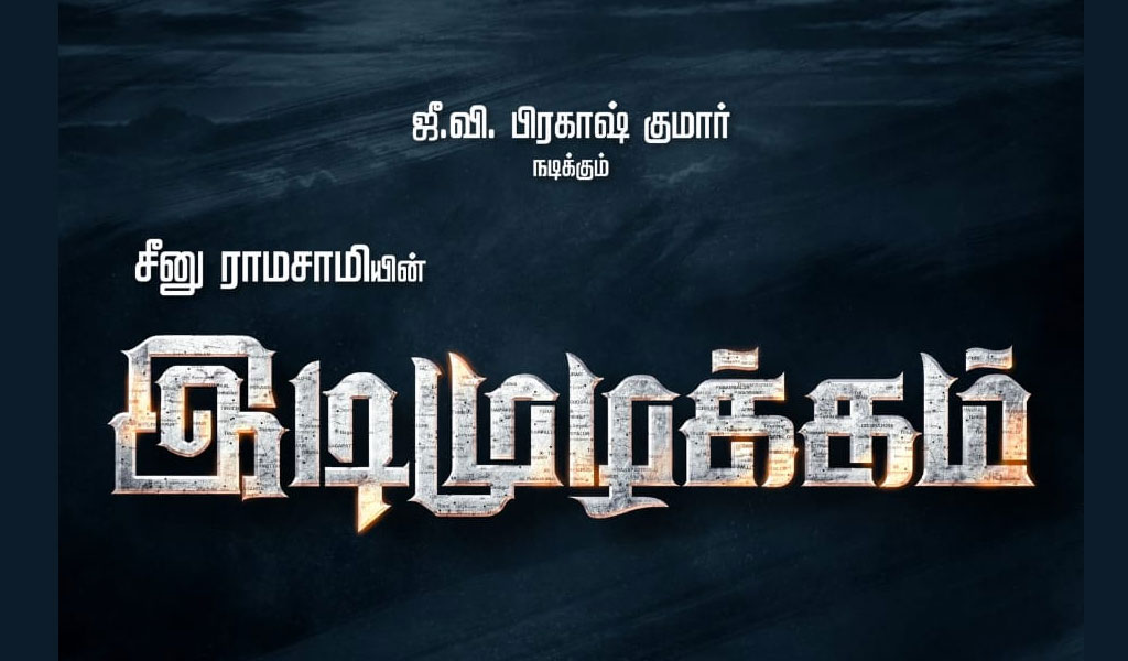 சீனு ராமசாமி இயக்கத்தில் ஜிவி பிரகாஷ்குமார் நடிக்கும் ‘இடி முழக்கம்’