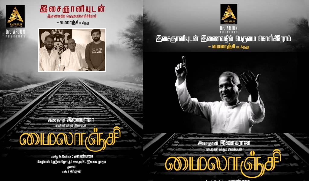இளையராஜா இசையில் உருவாகும் “மைலாஞ்சி”!