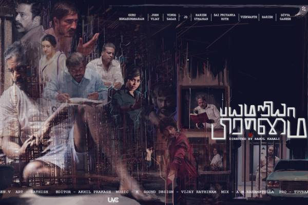 ராகுல் கபாலி இயக்கும் ‘பயமறியா பிரம்மை’ பட ஃபர்ஸ்ட் லுக் வெளியீடு