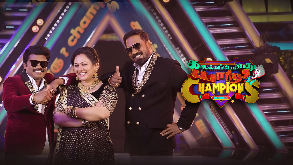 விஜய் டிவி – ‘கலக்கப் போவது யாரு சாம்பியன்ஸ்’, புதிய சீசன் இன்று முதல் ஆரம்பம்