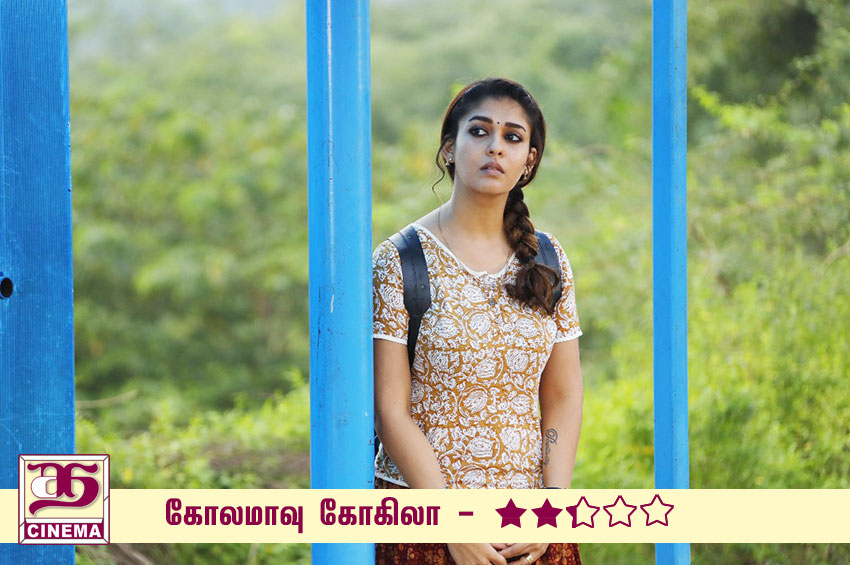 கோலமாவு கோகிலா – விமர்சனம்