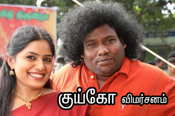 குய்கோ – விமர்சனம்