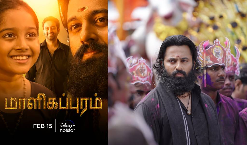 டிஸ்னி+ ஹாட்ஸ்டாரில் வெளியாகும் “மாளிகப்புரம்” 