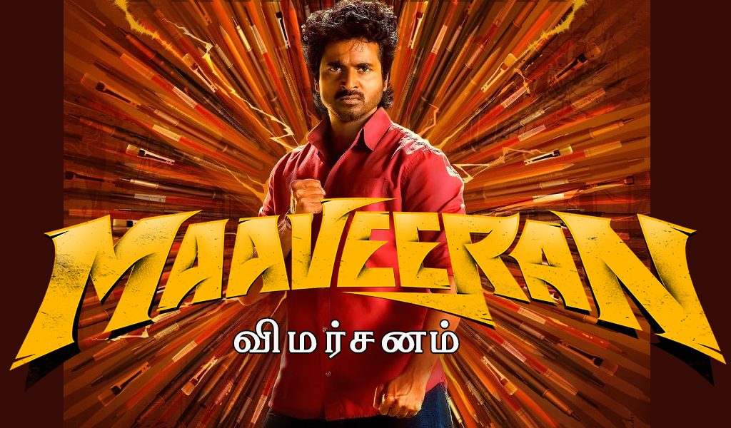 மாவீரன் – விமர்சனம்