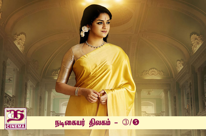 நடிகையர் திலகம் – விமர்சனம்