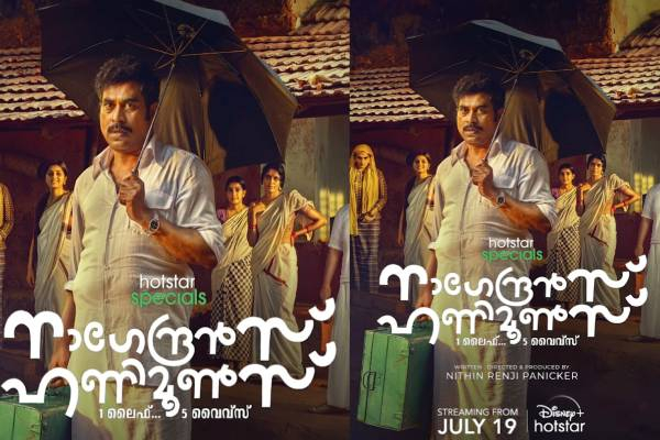 ஜூலை 19 முதல் டிஸ்னி+ ஹாட்ஸ்டாரில் ஸ்ட்ரீமாகி வரும் ‘நாகேந்திரனின் ஹனிமூன்ஸ்’