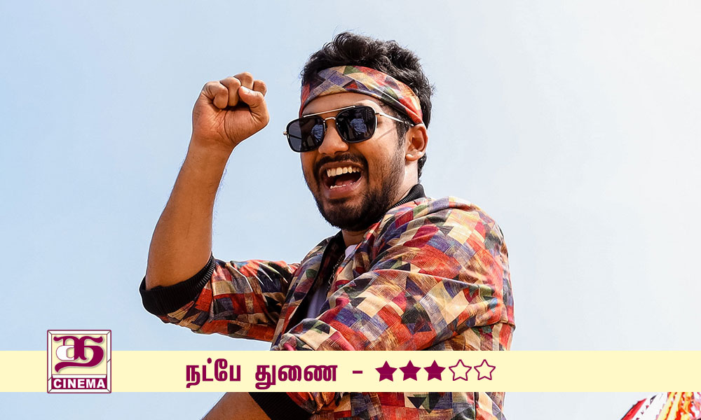 நட்பே துணை – விமர்சனம்