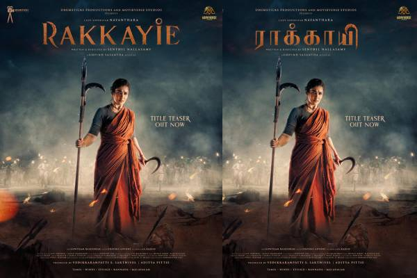 நயன்தாராவின் ராக்காயி பட டைட்டில் லுக் டீசர் வெளியானது