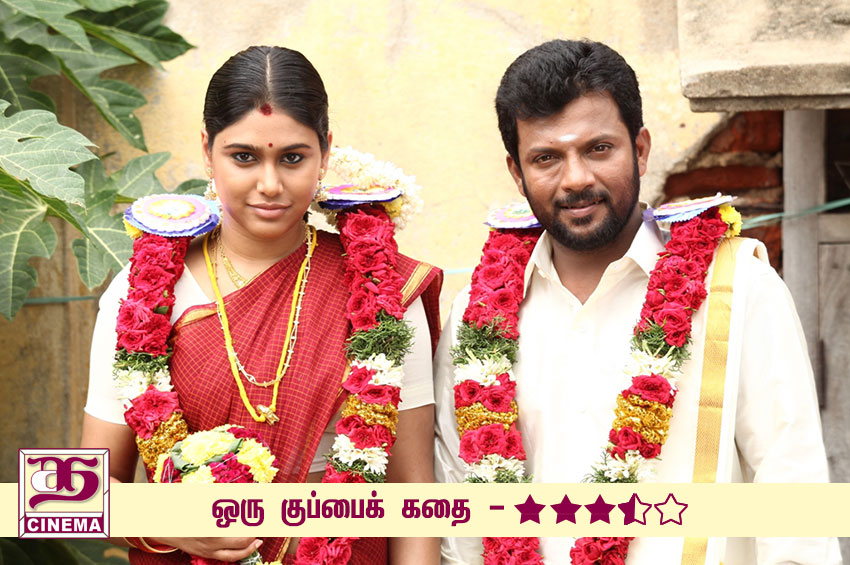 ஒரு குப்பைக் கதை – விமர்சனம்