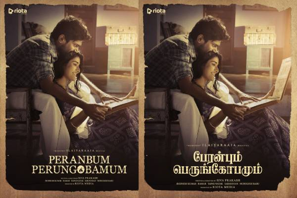 இளையராஜா இசையில் உருவாகும் பேரன்பும் பெருங்கோபமும்