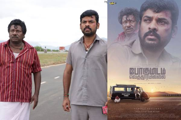 விமல் நடிக்கும் “போகுமிடம் வெகு தூரமில்லை” படத்தின் பர்ஸ்ட் லுக் போஸ்டர்