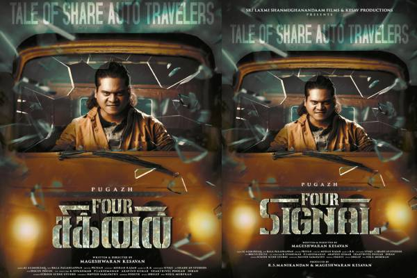 மகேஸ்வரன்கேசவன் இயக்கத்தில் புகழ் நாயகனாக நடிக்கும் ‘FOUR சிக்னல்’