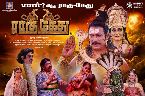 ராகு கேது – விமர்சனம்