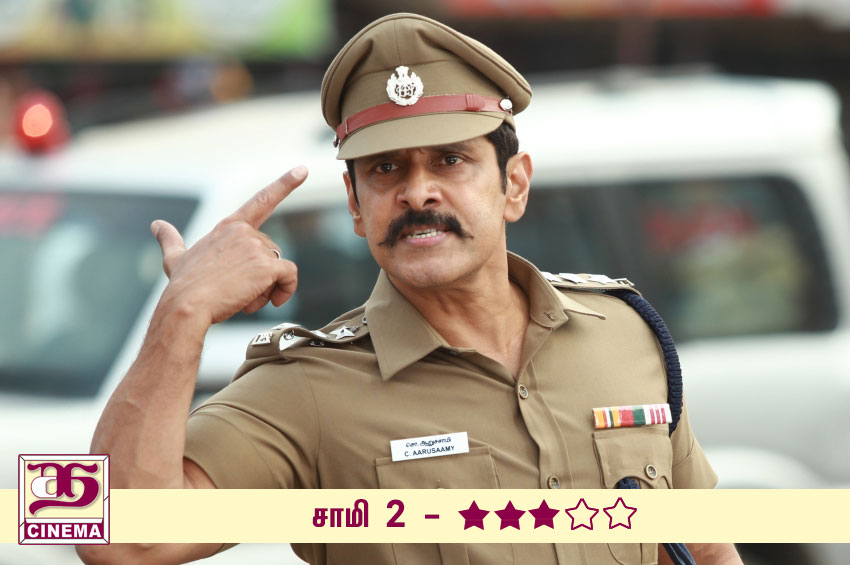 சாமி 2 – விமர்சனம்