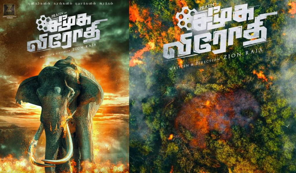 பிரபலங்கள் 30 பேர் இணைந்து வெளியிட்ட’சமூக விரோதி’ டைட்டில் லுக்!