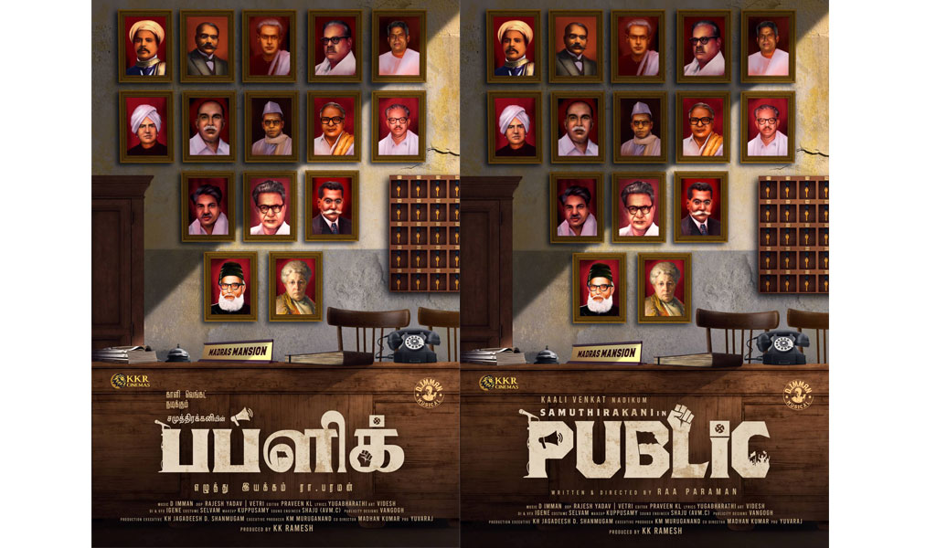 ‘சமுத்திரக்கனியின் பப்ளிக்’ முதல் பார்வை வெளியீடு…