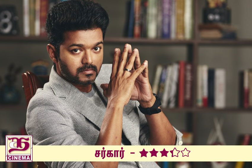 சர்கார் – விமர்சனம்