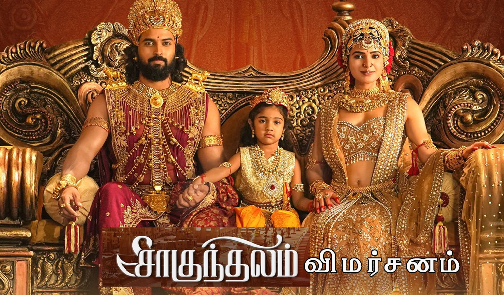 சாகுந்தலம் – விமர்சனம்