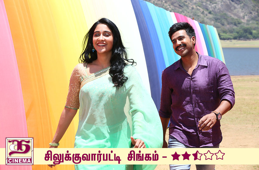 சிலுக்குவார்பட்டி சிங்கம் – விமர்சனம்