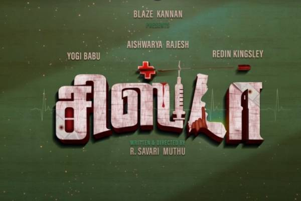 ஐஸ்வர்யா ராஜேஷ், யோகி பாபு நடிக்கும் காமெடி திரில்லர் சிஸ்டர்