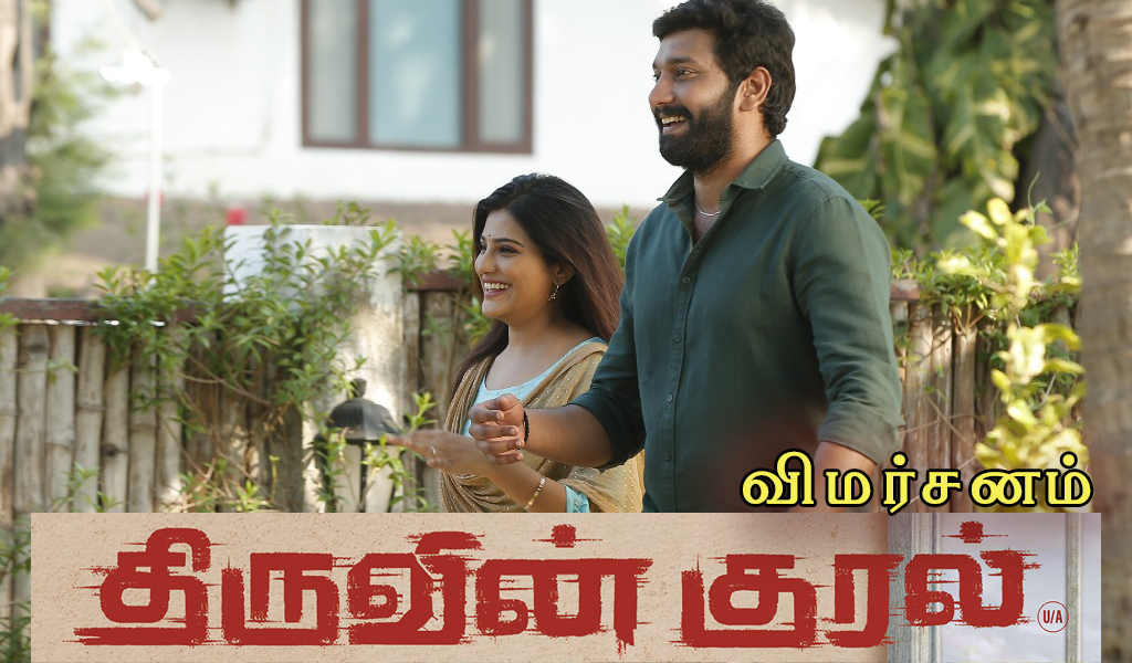 திருவின் குரல் – விமர்சனம்
