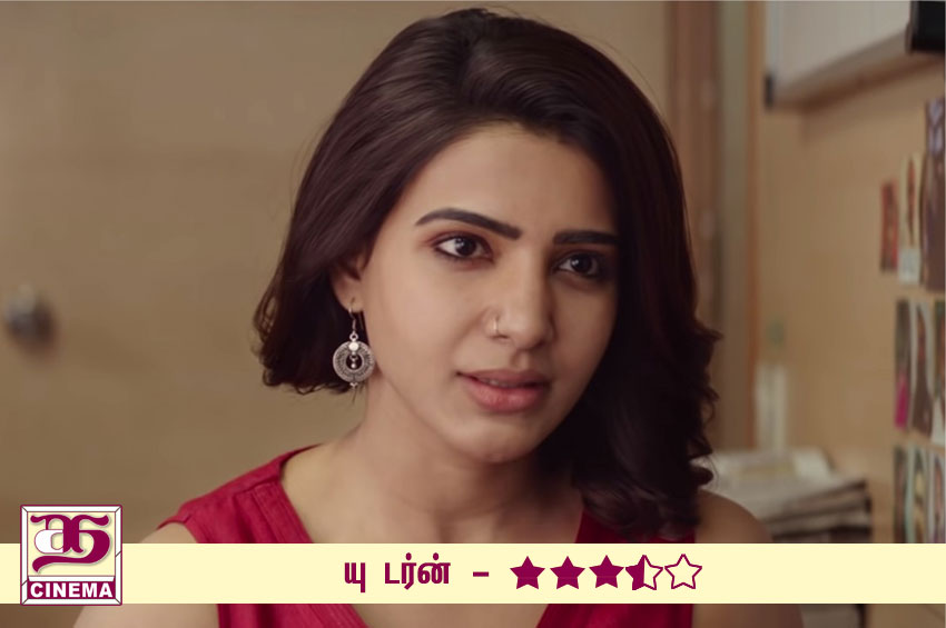 யு டர்ன் – விமர்சனம்