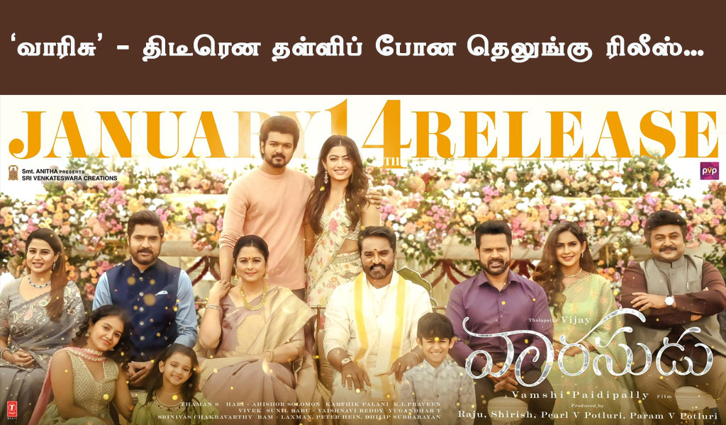 வாரிசு – திடீரென தள்ளிப் போன தெலுங்கு ரிலீஸ்…
