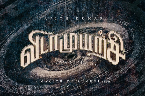 ’விடாமுயற்சி’ படப்பிடிப்பு நிறுத்தம்: அஜித் நிபந்தனை