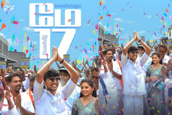 ரீல் குட் பிலிம்ஸின் ‘எலக்சன்’ மே 17 ஆம் தேதி வெளியாகிறது!
